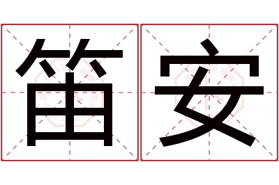 笛安名字寓意 笛安名字寓意