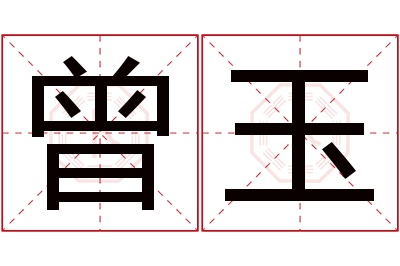 曾玉名字寓意 曾玉名字寓意