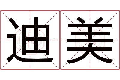 迪美名字寓意 迪美名字寓意