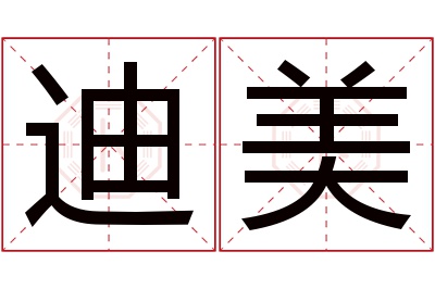 迪美名字寓意