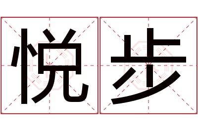 悦步名字寓意 悦步名字寓意