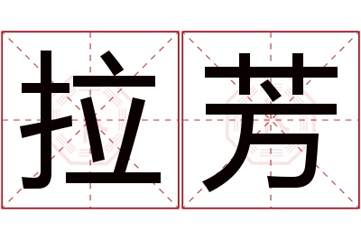 拉芳名字寓意