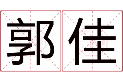 郭佳名字寓意