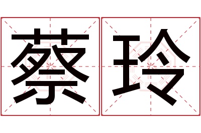 蔡玲名字寓意 蔡玲名字寓意