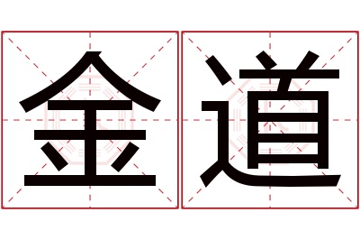 金道名字寓意