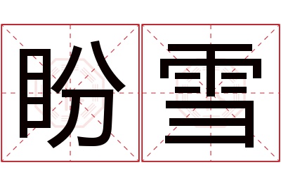 盼雪名字寓意 盼雪名字寓意