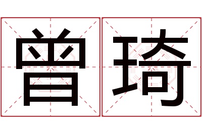 曾琦名字寓意