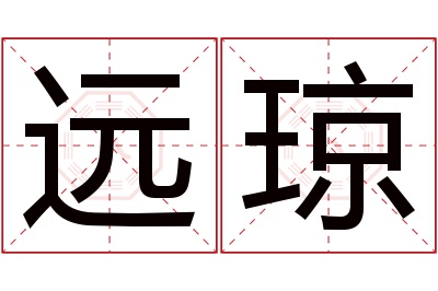 远琼名字寓意