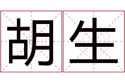 胡生名字寓意 胡生名字寓意
