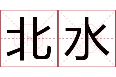 北水名字寓意 北水名字寓意