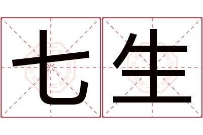 七生名字寓意,七生名字的含义 七字取名寓意及含义