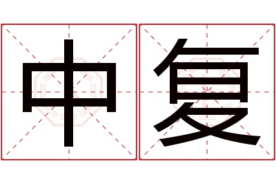 中复名字寓意 中复名字寓意