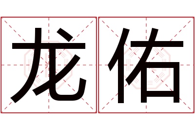 龙佑名字寓意 龙佑名字寓意