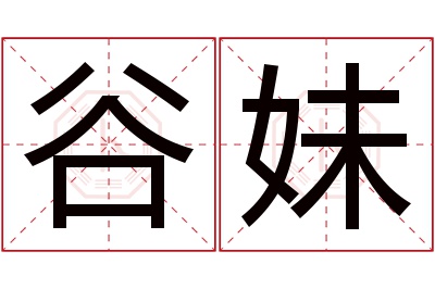 谷妹名字寓意 谷妹名字寓意