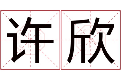 许欣名字寓意 许欣名字寓意