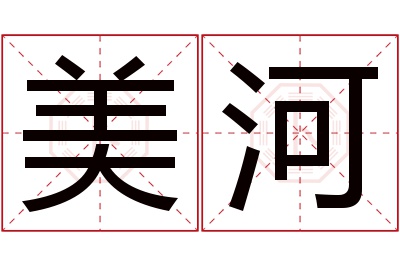 美河名字寓意 美河名字寓意