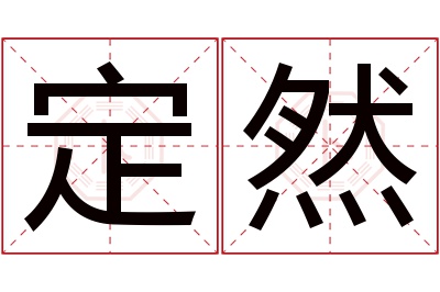 定然名字寓意