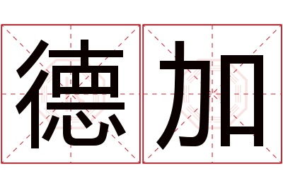 德加名字寓意 德加名字寓意