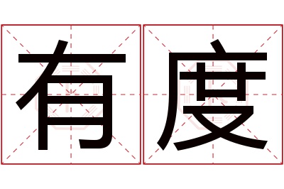有度名字寓意 有度名字寓意
