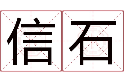 信石名字寓意