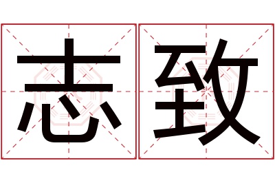 志致名字寓意