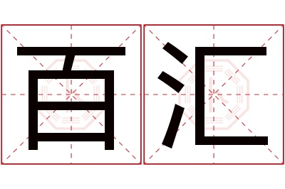 百汇名字寓意 百汇名字寓意