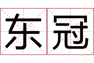 东冠名字寓意 东冠名字寓意