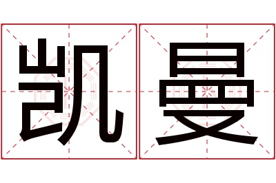 凯曼名字寓意