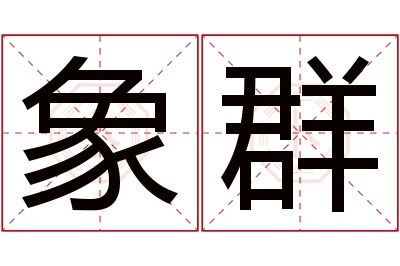 象群名字寓意 象群名字寓意