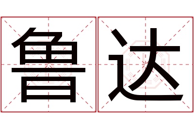 鲁达名字寓意 鲁达名字寓意