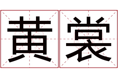 黄裳名字寓意