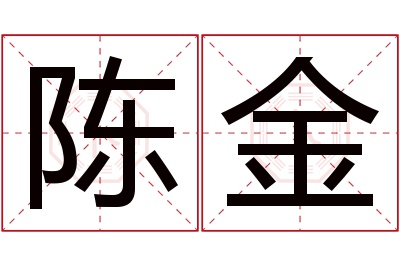 陈金名字寓意 陈金名字寓意