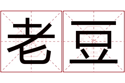 老豆名字寓意