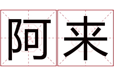 阿来名字寓意