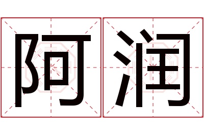 阿润名字寓意 阿润名字寓意