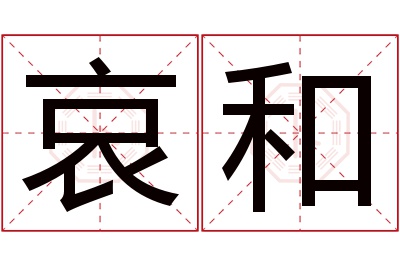 哀和名字寓意 哀和名字寓意