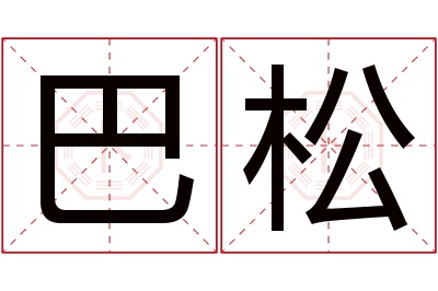 巴松名字寓意 巴松名字寓意