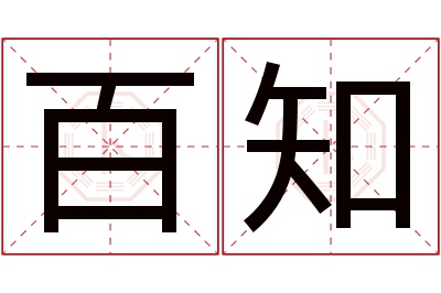 百知名字寓意 百知名字寓意
