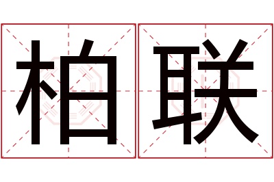 柏联名字寓意