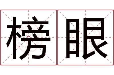 榜眼名字寓意