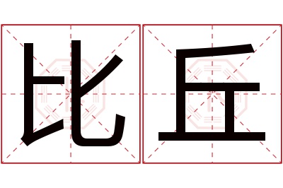 比丘名字寓意 比丘名字寓意