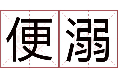 便溺名字寓意 便溺名字寓意