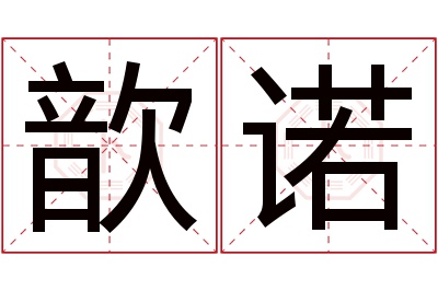 歆诺名字寓意