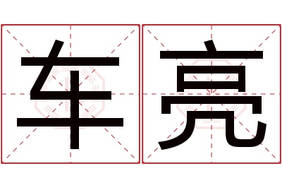 车亮名字寓意