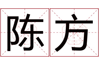 陈方名字寓意 陈方名字寓意