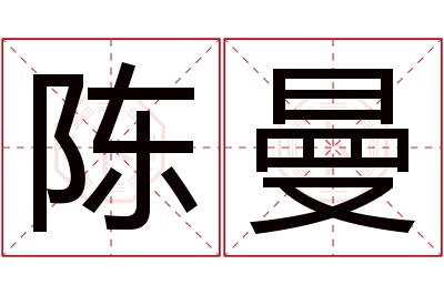 陈曼名字寓意 陈曼名字寓意