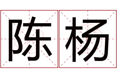 陈杨名字寓意