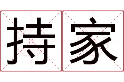 持家名字寓意