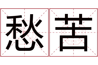 愁苦名字寓意 愁苦名字寓意