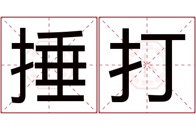 捶打名字寓意